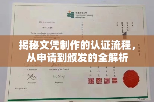 江西揭秘文凭制作的认证流程，从申请到颁发的全解析