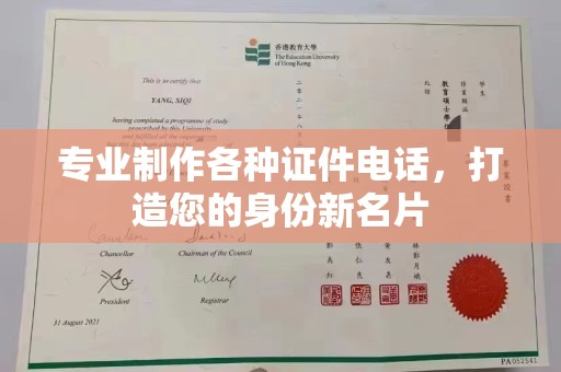 江西专业制作各种证件电话，打造您的身份新名片