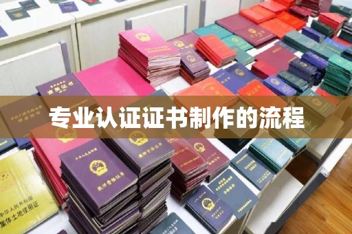 江西专业认证证书制作的流程