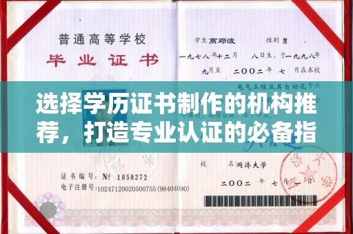 江西选择学历证书制作的机构推荐，打造专业认证的必备指南