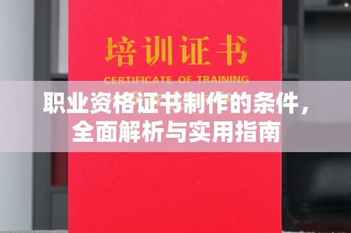 江西职业资格证书制作的条件，全面解析与实用指南