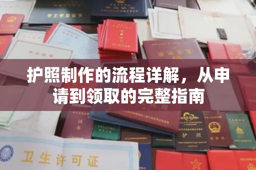 江西护照制作的流程详解，从申请到领取的完整指南