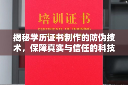 江西揭秘学历证书制作的防伪技术，保障真实与信任的科技盾牌