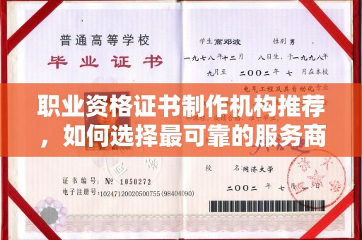 江西职业资格证书制作机构推荐，如何选择最可靠的服务商