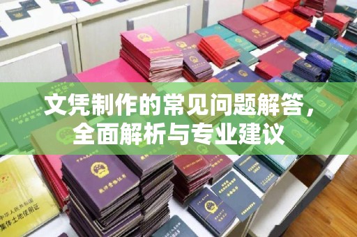 江西文凭制作的常见问题解答，全面解析与专业建议