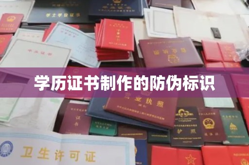 江西学历证书制作的防伪标识