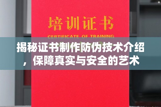 江西揭秘证书制作防伪技术介绍，保障真实与安全的艺术