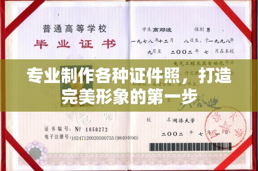 江西专业制作各种证件照，打造完美形象的第一步