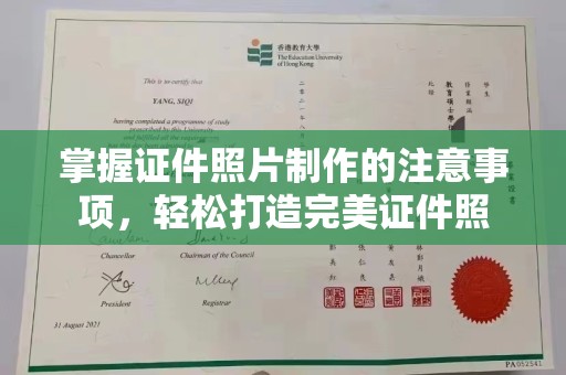江西掌握证件照片制作的注意事项，轻松打造完美证件照