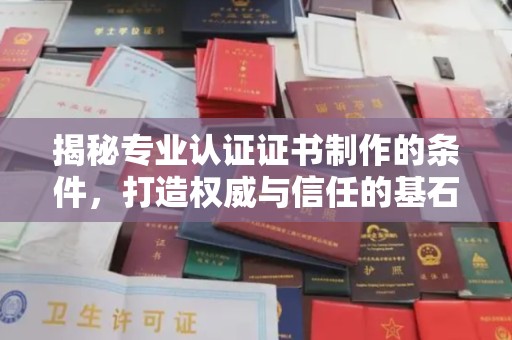 江西揭秘专业认证证书制作的条件，打造权威与信任的基石