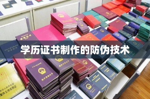 江西学历证书制作的防伪技术