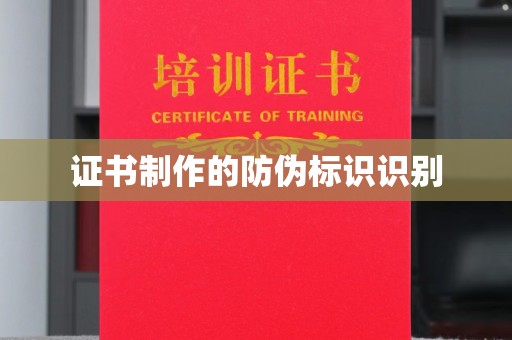 江西证书制作的防伪标识识别