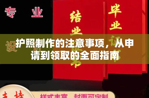 江西护照制作的注意事项，从申请到领取的全面指南