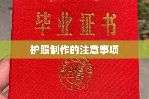 江西护照制作的注意事项