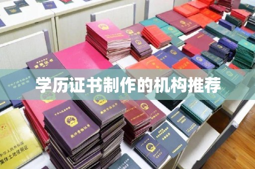 江西学历证书制作的机构推荐