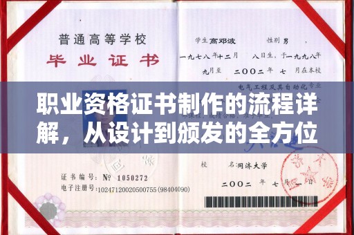 江西职业资格证书制作的流程详解，从设计到颁发的全方位指南