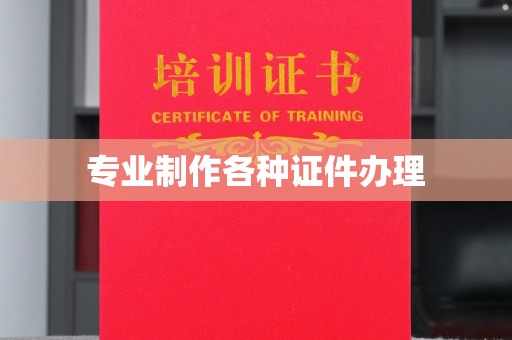 江西专业制作各种证件办理