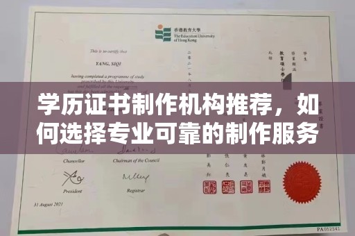 江西学历证书制作机构推荐，如何选择专业可靠的制作服务？