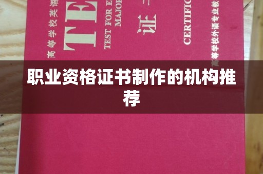 江西职业资格证书制作的机构推荐