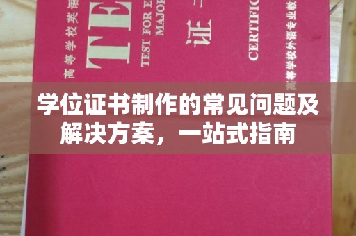 江西学位证书制作的常见问题及解决方案，一站式指南