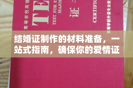 江西结婚证制作的材料准备，一站式指南，确保你的爱情证书完美无瑕