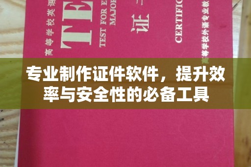 江西专业制作证件软件，提升效率与安全性的必备工具