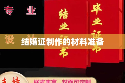 江西结婚证制作的材料准备