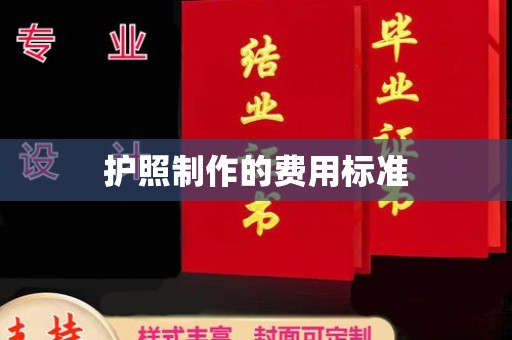 江西护照制作的费用标准