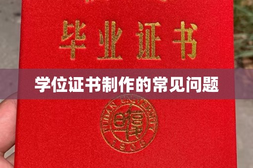 江西学位证书制作的常见问题