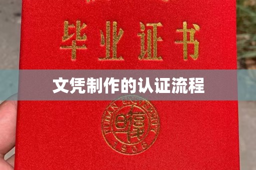 江西文凭制作的认证流程