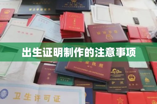 江西出生证明制作的注意事项
