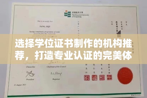 江西选择学位证书制作的机构推荐，打造专业认证的完美体验