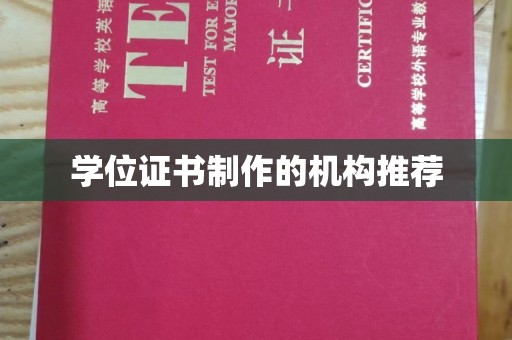 江西学位证书制作的机构推荐