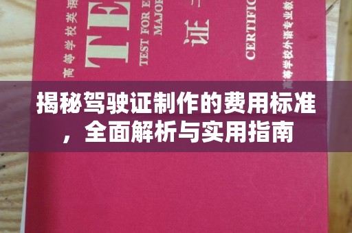 江西揭秘驾驶证制作的费用标准，全面解析与实用指南