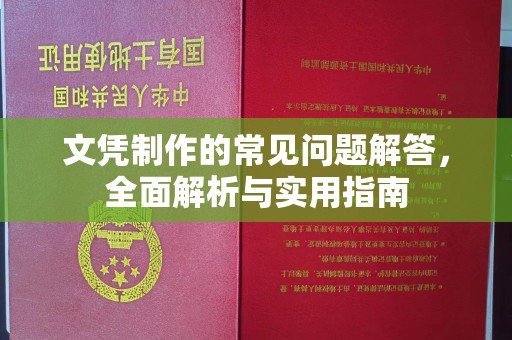 江西文凭制作的常见问题解答，全面解析与实用指南