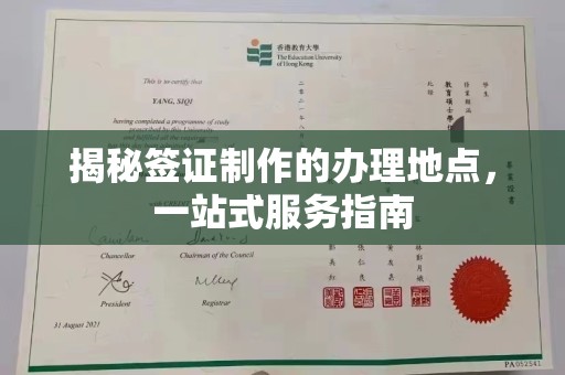 江西揭秘签证制作的办理地点，一站式服务指南