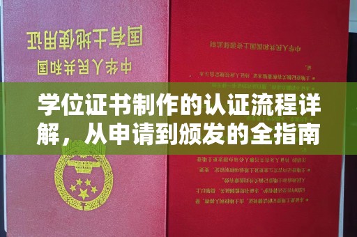 江西学位证书制作的认证流程详解，从申请到颁发的全指南