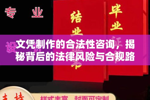 江西文凭制作的合法性咨询，揭秘背后的法律风险与合规路径