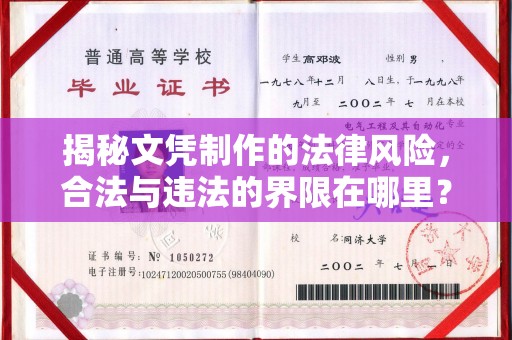 江西揭秘文凭制作的法律风险，合法与违法的界限在哪里？