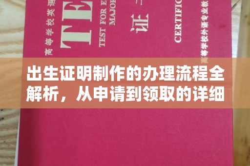 江西出生证明制作的办理流程全解析，从申请到领取的详细指南