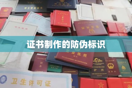 江西证书制作的防伪标识
